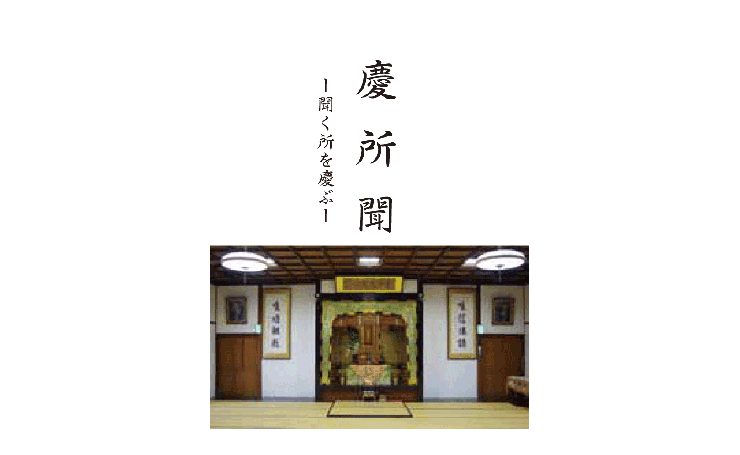 行信教校 - お念仏のひびく学舎 | 浄土真宗本願寺派（西本願寺）認定校