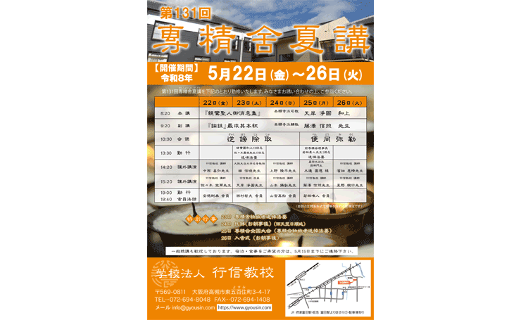 ■講座 真宗の安心論題 　桐渓順忍 　教育新潮社 第131回 専精舎夏講 | 行信教校